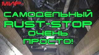 Самодельный антикор RUST-STOP (раст-стоп) и обработка им. Часть 2 ★ Вольга Всеславьевна★МИРовой влог