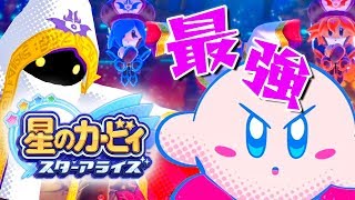 #22 最終決戦？最強のボスに負けるなカービィ！『星のカービィ スターアライズ』を実況プレイ