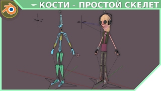 Blender - Кости - Простой скелет персонажа Часть 2
