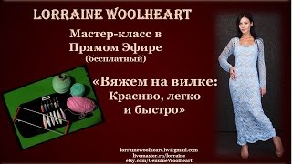 Мастер-класс в прямом эфире: Вяжем на вилке:красиво, легко и быстро
