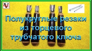 Полукруглые резаки из торцевого трубчатого ключа.