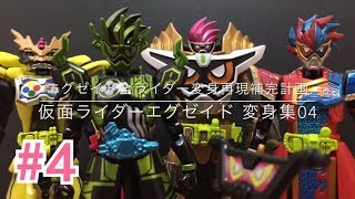 エグゼイド全ライダー変身再現補完計画 04 All Ex-Aid Rider Henshin reproduce 04
