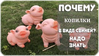 Почему копилки часто делают в виде свиней?