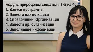 модуль природопользователя 1-5 из 40