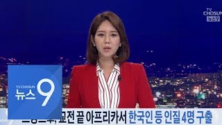 프랑스군, 부르키나파소서 한국인 등 인질 4명 구출