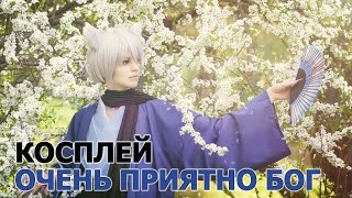 Косплей аниме Очень приятно бог (Kamisama hajimemashita)