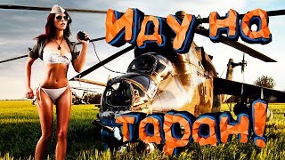Heliborne (Приколы, фейлы, баги) Иду на таран!