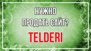 Где продать сайт (или купить)