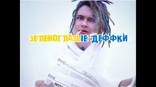 MORGENSHTERN & ЛСП - Зеленоглазые деффки! (Караоке)
