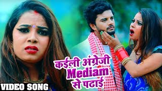 Video - धोबी गीत - कईली अंग्रेजी Mediam से पढाई - Mahendra Bachchan , Anshika Khushwaha - Dhobi Geet