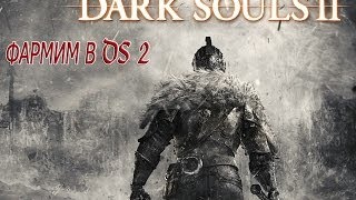 Фарм в Dark Souls 2