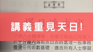 #0436 師兄特發：擇日速成班講義重見天日