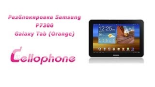 Разблокировка Samsung P7300 Galaxy Tab Orange