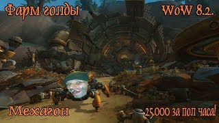 Фарм голды в WoW BfA 8.2.