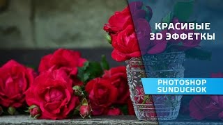 Коллаж с текстом в фотошопе | Красивые 3D эффеткы