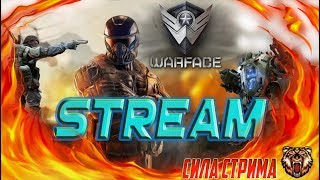 WARFACE.STREAM СЕРВЕР АЛЬФА "СИЛА СТРИМА"ИГРА С ПОДПИСЧИКАМИ