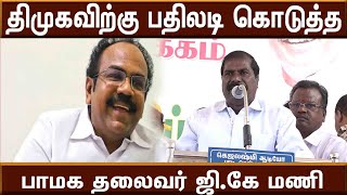 திமுகவிற்கு பதிலடி கொடுத்த பாமக தலைவர் ஜிகே மணி|ramadass pressmeet|anbumani ramadass|#pmkvsdmk,