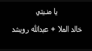 الملا + رويشد - يا منيتي