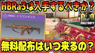【CODモバイル】最強アサルト「HBRa3」はゲットするべきか？無料配布はいつ来るの…？【CODMOBILE】