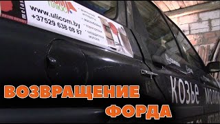 Возвращение форда. Срочно Эскорта в ремонт!