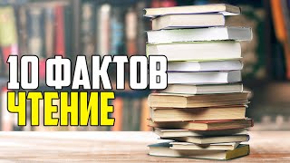 10 ФАКТОВ О ЧТЕНИИ