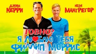 Я люблю тебя, Филлип Моррис - Экспериментальная Рецензия