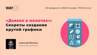 "Дьявол в мелочах": Секреты создания крутой графики