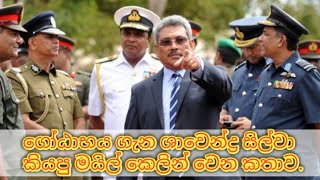 ගෝඨාභය ගැන ශාවෙන්ද්‍ර සිල්වා කියපු මයිල් කෙලින් වෙන කතාව