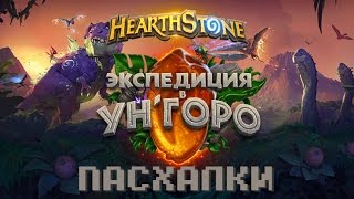 УН’ГОРО: ИЗВЕРЖЕНИЕ ВУЛКАНА И ДРУГИЕ ПАСХАЛКИ [ПАСХАЛКИ HEARTHSTONE #7]