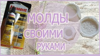!!! D I Y !!! Молды из строительного  герметика своими руками !!!