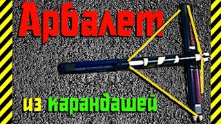 Как сделать Арбалет из канцелярских карандашей, ручки и резинки своими руками отличное оружие!