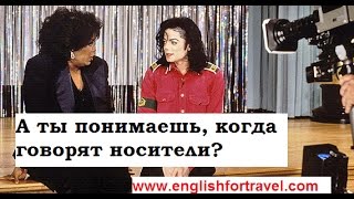 Английский на слух. Как понимать английскую речь. Английский с Майклом Джексоном.