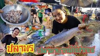 EP#45ก้อยปลาพอน ปลาหาอยากมีที่ปากเซลาวใต้ ที่เดียว