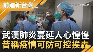"武漢肺炎"全面蔓延民眾人心惶惶！確認病原為"野味"？！中國昔稱疫情"可防可控"挨轟｜黃倩萍主持｜【前進新台灣完整版】20200122｜三立新聞台
