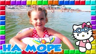 ❒ Мой день на море  Даша и Хелло Китти купаются в море  Видео для детей  My day at sea