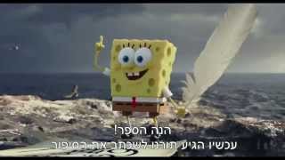 בובספוג הסרט 2015 ספוג מחוץ למים לצפייה ישירה Da-Movie *מתורגם*