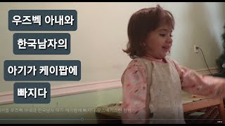 국제커플 우즈벡 사는 막내딸 케이팝에 빠지다- 우즈베키스탄 탐방