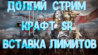 [Stream] Lineage 2: Revolution Вставка Лимитов!Арена 3vs3/Боссы