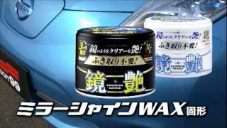 ソフト99『鏡艶WAX』【SOFT99 TV】