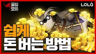 쇼미더머니! 게임의 필수품 골드는 어떻게 모을 수 있을까?! / V4꿀팁모음 | V4[브이포] 롤큐