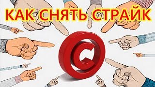 Авторское право на ютубе /  Как снять страйк с Youtube канала