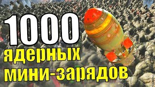 ЧТО БУДЕТ, ЕСЛИ ВЗОРВАТЬ 1000 ЯДЕРНЫХ МИНИ-ЗАРЯДОВ В FALLOUT 4 - эксперименты в FALLOUT 4