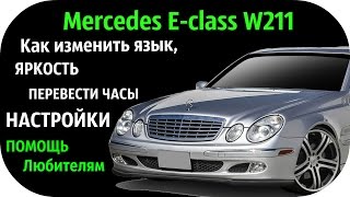 Mercedes E class W211. Скрытые функции, секреты и настройки Mercedes E class W211 от / AEYTV