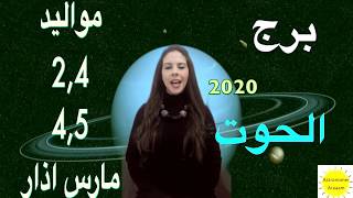 تنبؤات برج الحوت  عام 2020 لمواليد الأيام    2,3,4,5 مارس اذار  عالم الفلك أرام