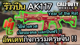 Call of Duty Mobile : EP.123 รีวิวปืน AK117 Year of the Rat เเละวิธีทำกิจกรรมตรุษจีนรับปืนฟรี !!