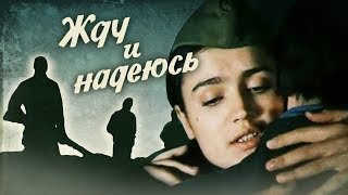 Жду и надеюсь. 2 серия (1980). Военная драма | Фильмы. Золотая коллекция