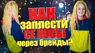 Как заплести СЕ Косы через Брейды