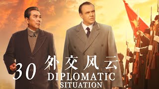 【外交风云】第30集 中法正式建交 | Diplomatic Situation EP30（唐国强、孙维民、郭连文、卢奇主演）