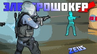 ZEUS CSGO | МОНТАЖ В КСГО | ДА НЕ ПО ПОДАЮ Я