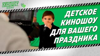 КиноШОУ // ЗЕЛЕНКА "ДЕТСКАЯ" // SHOWREEL
